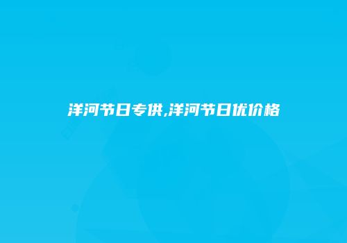 洋河节日专供,洋河节日优价格