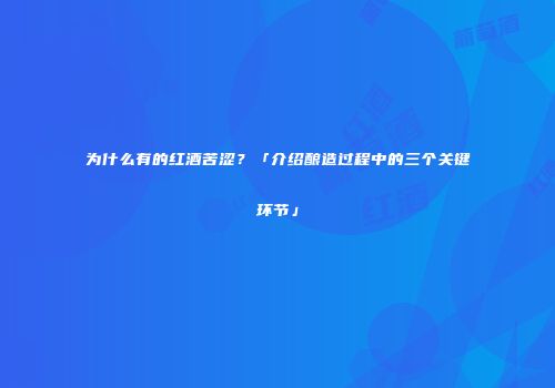 为什么有的红酒苦涩？「介绍酿造过程中的三个关键环节」