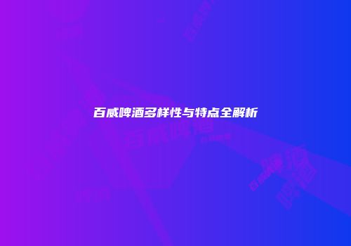 百威啤酒多样性与特点全解析
