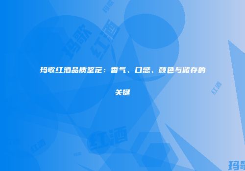 玛歌红酒品质鉴定：香气、口感、颜色与储存的关键