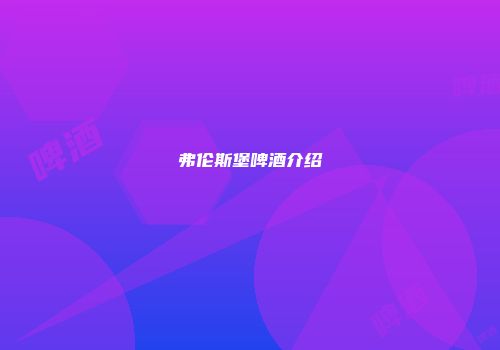 弗伦斯堡啤酒介绍