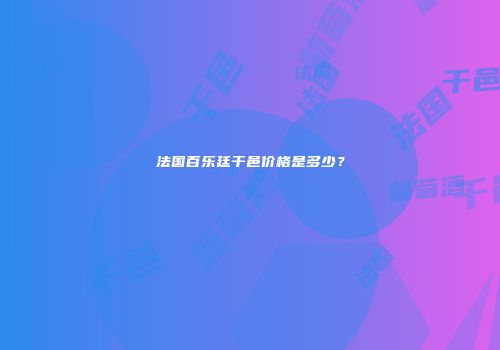 法国百乐廷干邑价格是多少？