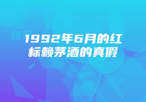 1992年6月的红标赖茅酒的真假