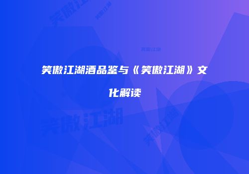 笑傲江湖酒品鉴与《笑傲江湖》文化解读