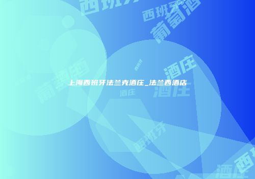 上海西班牙法兰克酒庄_法兰西酒店