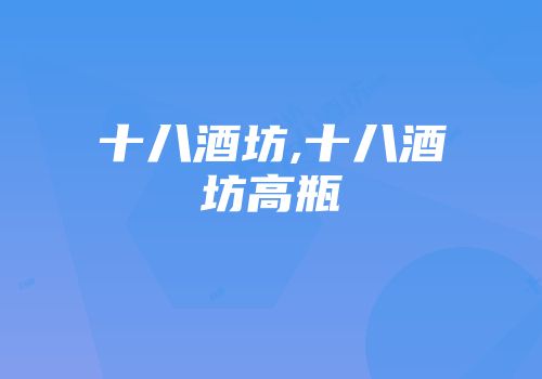 十八酒坊,十八酒坊高瓶