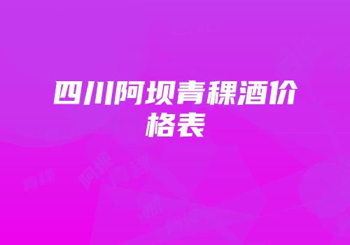四川阿坝青稞酒价格表