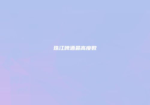 珠江啤酒最高度数