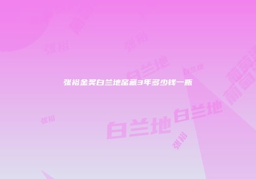 张裕金奖白兰地窑藏3年多少钱一瓶