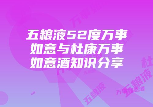 五粮液52度万事如意与杜康万事如意酒知识分享