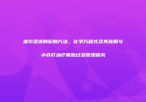 波尔多液的配制方法、化学方程式及其应用与小苏打治疗胃酸过多原理探究