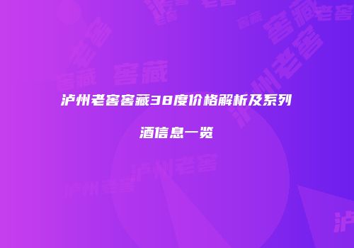 泸州老窖窖藏38度价格解析及系列酒信息一览