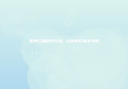 夏季红酒储存方法，让你的红酒不变质