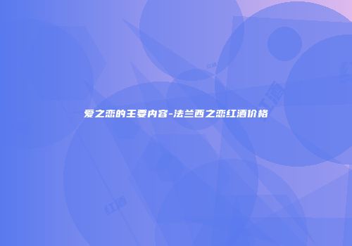 爱之恋的主要内容-法兰西之恋红酒价格
