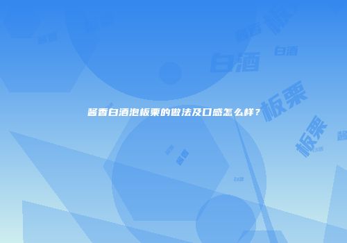 酱香白酒泡板栗的做法及口感怎么样？