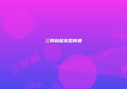 三得利超爽型啤酒