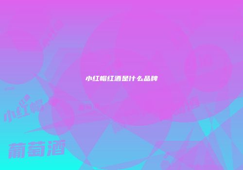 小红帽红酒是什么品牌