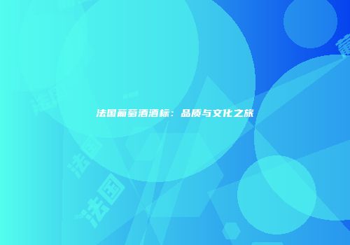法国葡萄酒酒标：品质与文化之旅
