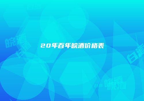 20年百年皖酒价格表