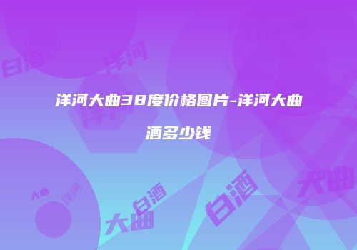 洋河大曲38度价格图片-洋河大曲酒多少钱