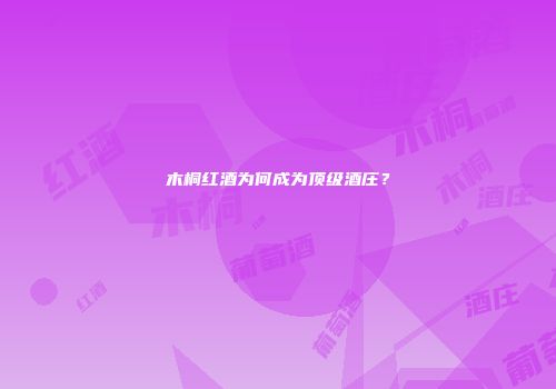 木桐红酒为何成为顶级酒庄？