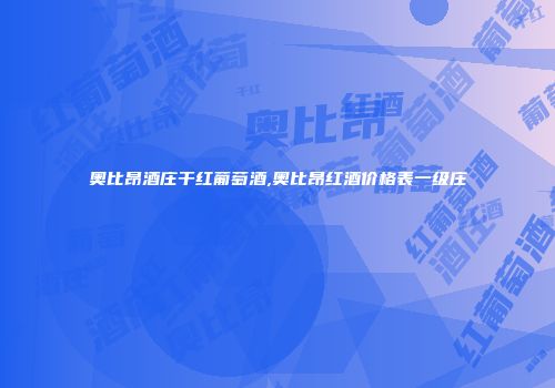 奥比昂酒庄干红葡萄酒,奥比昂红酒价格表一级庄