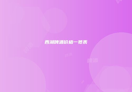 西湖啤酒价格一览表