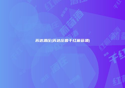 苏达酒庄(苏达庄园干红葡萄酒)