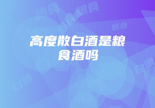 高度散白酒是粮食酒吗