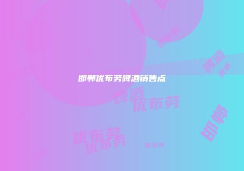 邯郸优布劳啤酒销售点