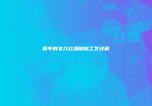两年的女儿红酒酿制工艺详解