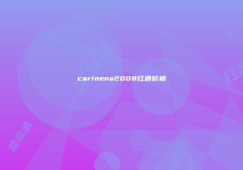 carinena2008红酒价格
