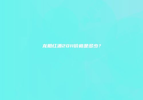 龙船红酒2011价格是多少？