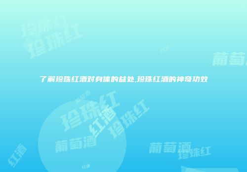 了解珍珠红酒对身体的益处,珍珠红酒的神奇功效