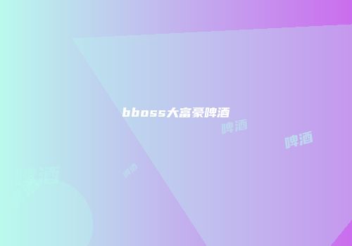 bboss大富豪啤酒