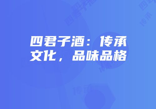 四君子酒：传承文化，品味品格