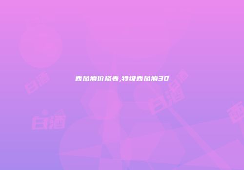 西凤酒价格表,特级西凤酒30