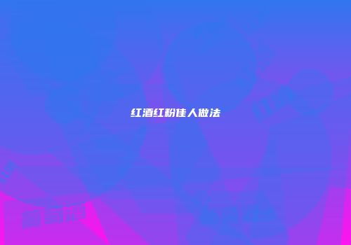 红酒红粉佳人做法