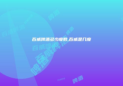 百威啤酒多少度数,百威是几度