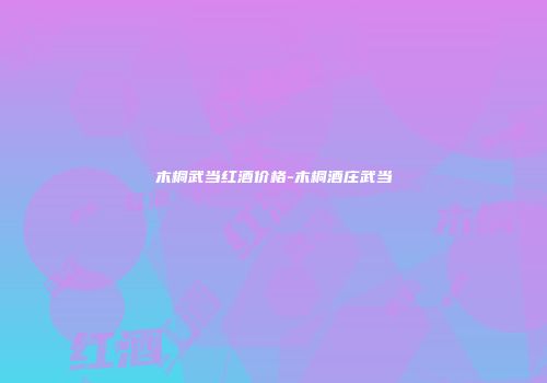 木桐武当红酒价格-木桐酒庄武当