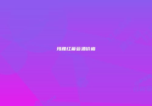 玛雅红葡萄酒价格