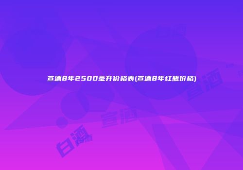 宣酒8年2500毫升价格表(宣酒8年红瓶价格)