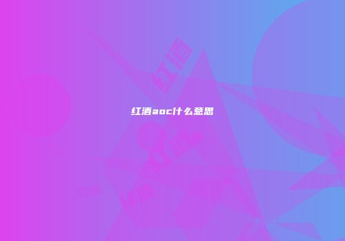 红酒aoc什么意思