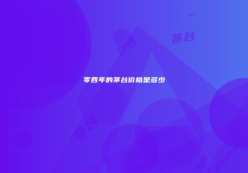 零四年的茅台价格是多少