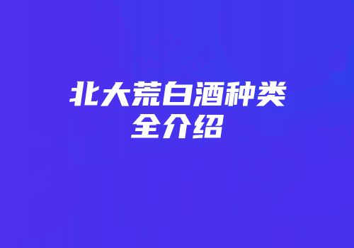 北大荒白酒种类全介绍