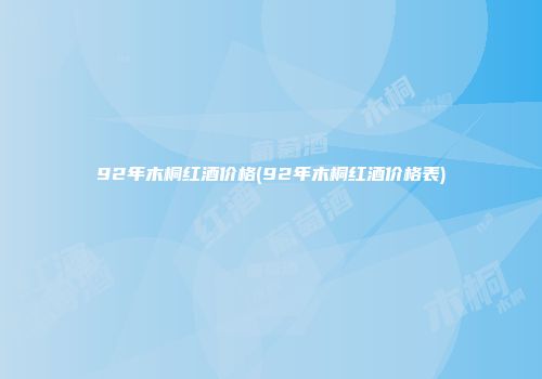 92年木桐红酒价格(92年木桐红酒价格表)