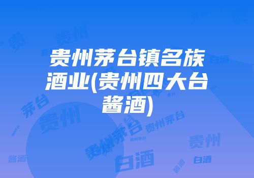 贵州茅台镇名族酒业(贵州四大台酱酒)