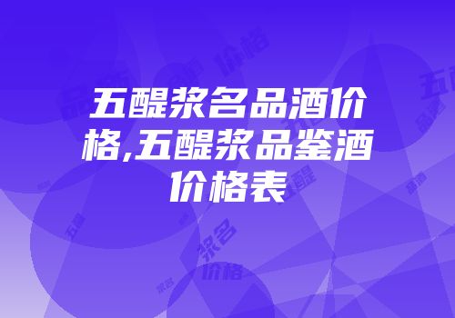 五醍浆名品酒价格,五醍浆品鉴酒价格表