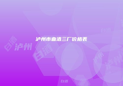 泸州市曲酒三厂价格表