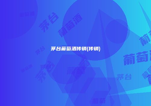 茅台葡萄酒传销(传销)